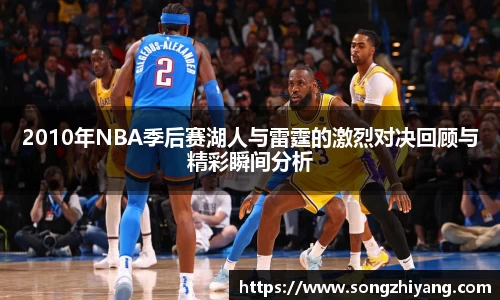 2010年NBA季后赛湖人与雷霆的激烈对决回顾与精彩瞬间分析
