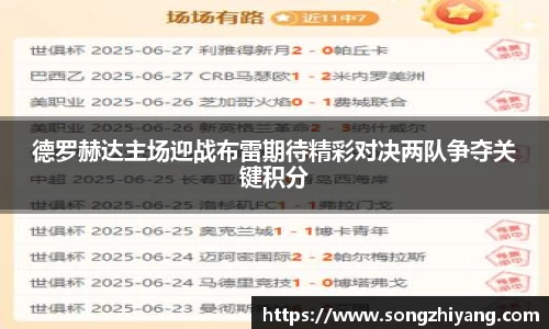 德罗赫达主场迎战布雷期待精彩对决两队争夺关键积分