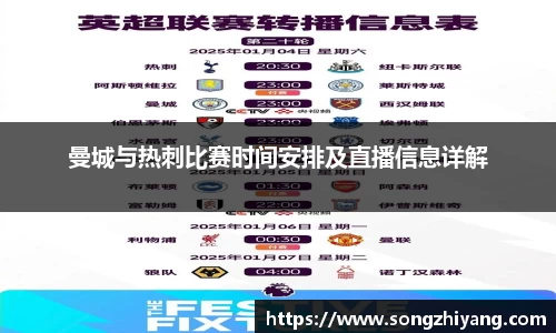 曼城与热刺比赛时间安排及直播信息详解