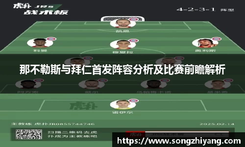 那不勒斯与拜仁首发阵容分析及比赛前瞻解析