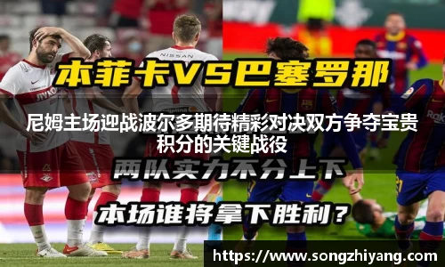 尼姆主场迎战波尔多期待精彩对决双方争夺宝贵积分的关键战役